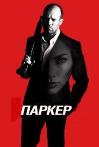 Паркер (2012)