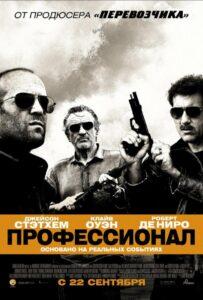 Профессионал (2011)